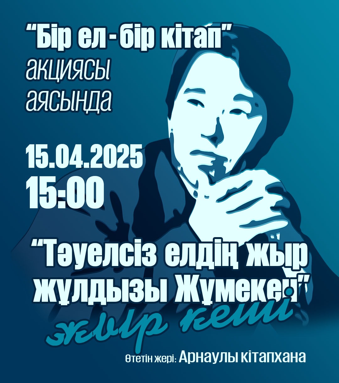 "Тәуелсіз елдің жыр жұлдызы Жұмекен" жыр кеші
